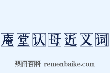 庵堂认母近义词是什么意思的图片